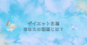 ダイエット目標：あなたの理想とは？